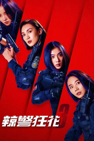 辣警狂花3
