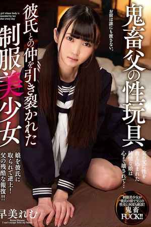 鬼畜父の性玩具 彼氏との仲を引き裂かれた制服美少女 早美れむ