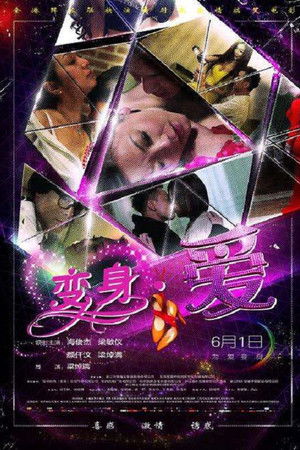 变身·爱