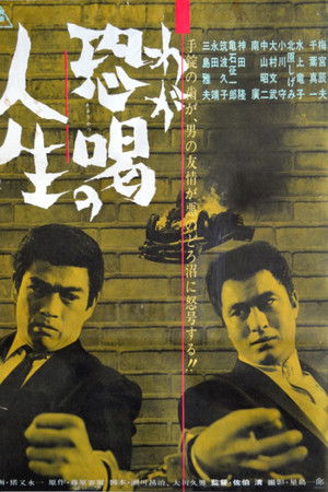 わが恐喝の人生