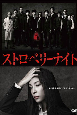 ストロベリーナイト