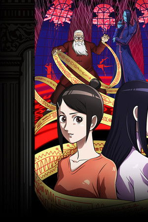 悪偶 -天才人形-