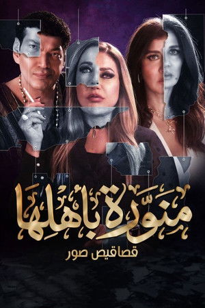 منورة باهلها