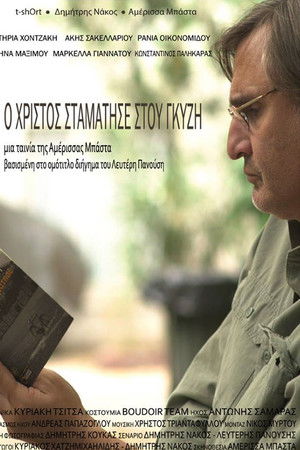 Ο Χριστός σταμάτησε στου Γκύζ