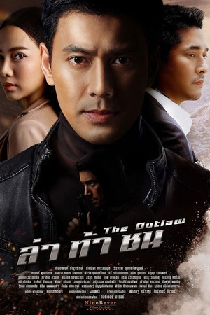 ล่าท้าชน