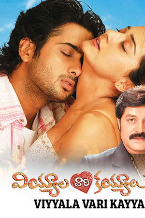 వియ్యాలవారి కయ్యాలు