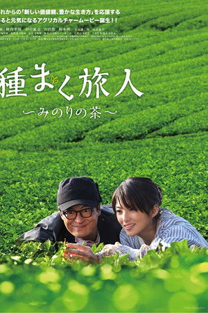 種まく旅人 みのりの茶