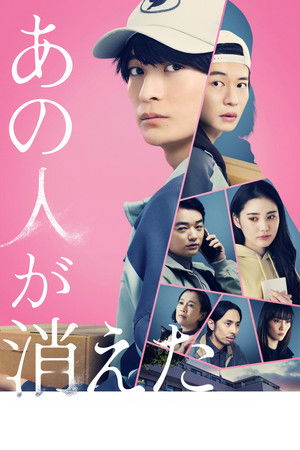 あの人が消えた