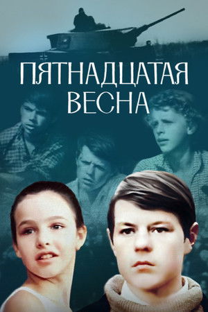 Пятнадцатая весна