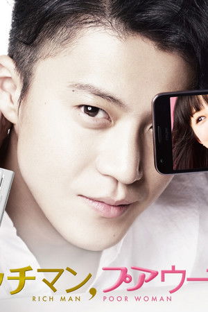 リッチマン、プアウーマン