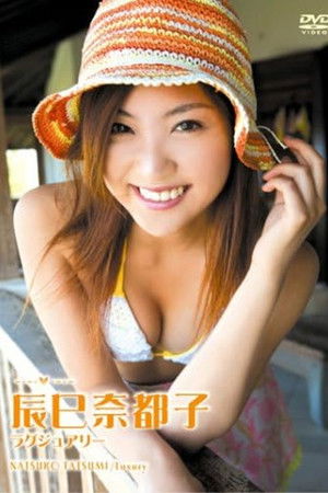 辰巳奈都子 ラグジュアリー