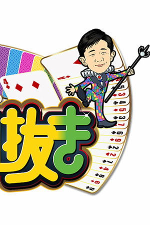 ＢＡＢＡ抜き最弱王決定戦