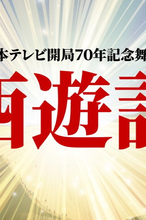 舞台「西遊記」
