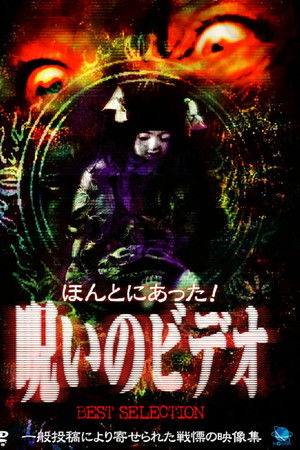 ほんとにあった！呪いのビデオ BEST SELECTION
