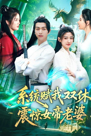 系统赋我双休,震惊女帝老婆