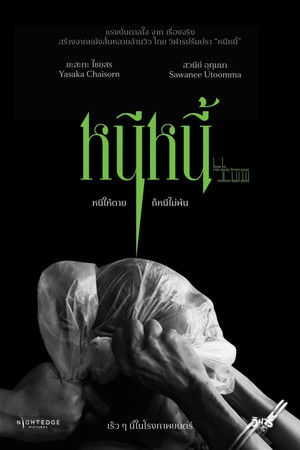 หนีหนี้