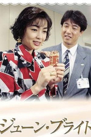 ジューン・ブライド