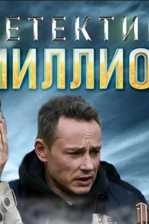 Детектив на миллион