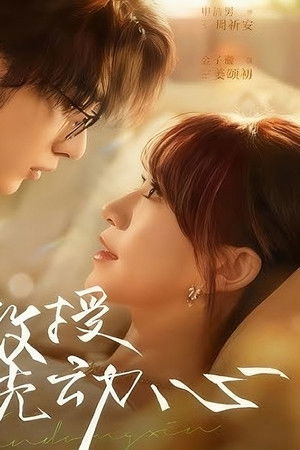 是周教授先动心