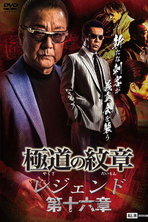 極道の紋章レジェンド 第十六章