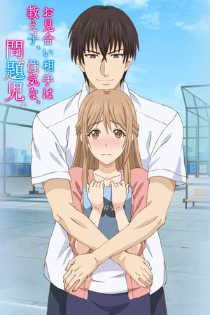 お見合い相手は教え子、強気な、問題児。