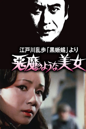 江戸川乱歩 「黒蜥蜴」 より 悪魔のような 美女