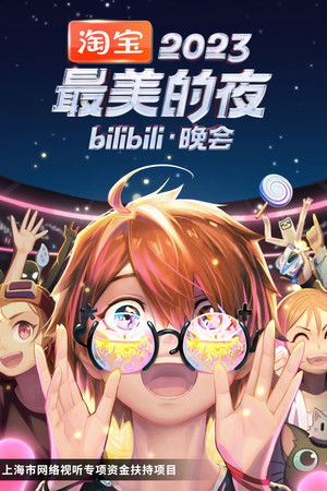 2023最美的夜 bilibili跨年晚会