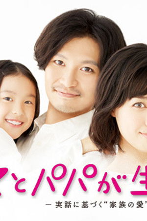 ママとパパが生きる理由。