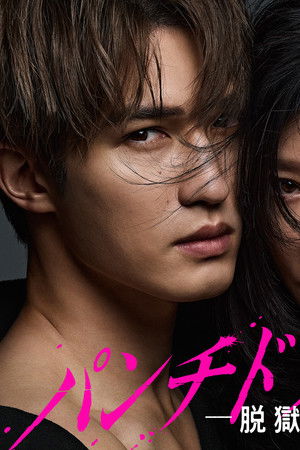 パンチドランク・ウーマン −脱獄まであと××日−