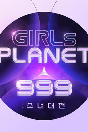 걸스 플래닛 999: 소녀대전
