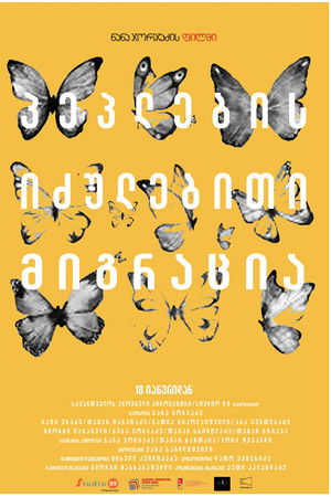 პეპლების იძულებითი მიგრაცია