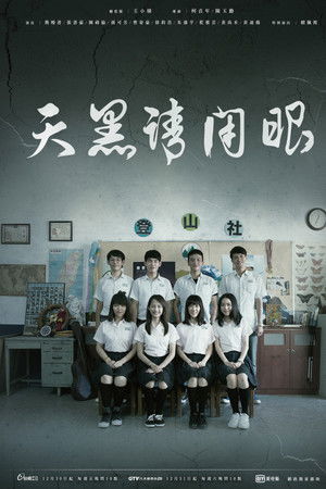 植劇場：天黑請閉眼