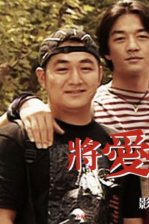 将爱情进行到底