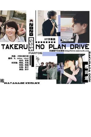 タケルノープランドライブ