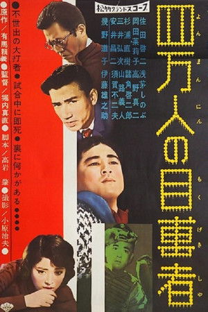 四萬人の目撃者