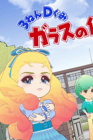 ３ねんＤぐみガラスの仮面