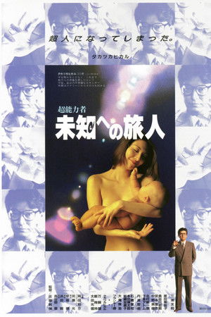 超能力者　未知への旅人