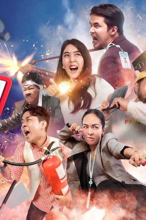 ออฟฟิศติดฮา