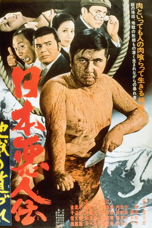 日本悪人伝　地獄の道づれ