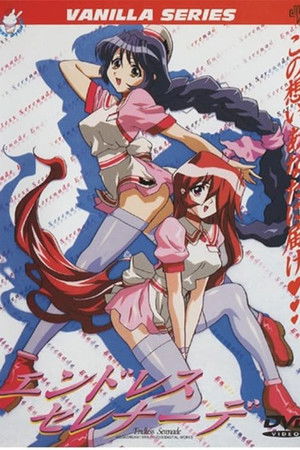 エンドレス セレナーデ