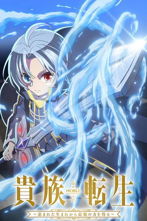 貴族転生 ～恵まれた生まれから最強の力を得る～