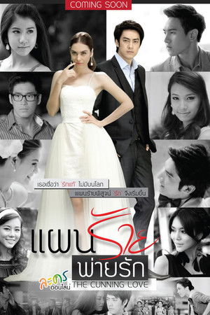 แผนร้ายพ่ายรัก