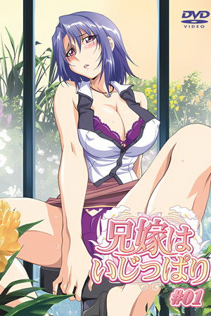 兄嫁はいじっぱり