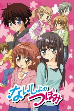 ないしょのつぼみ