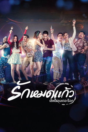 เลิฟออนเดอะร็อก รักหมดแก้ว