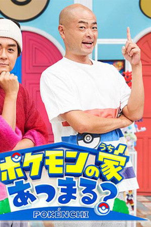 ポケモンの家あつまる？