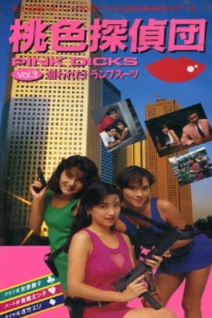 桃色探偵団PINK DICKS　３　狙われたトランプスーツ