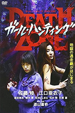 ガール・ハンティング/DEATH ZONE