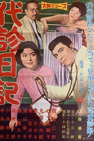 代診日記