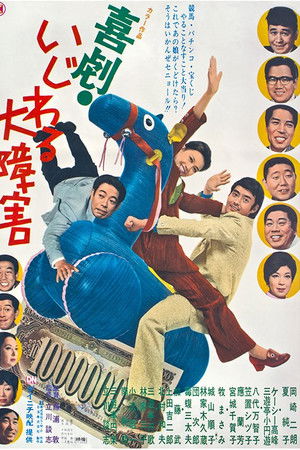 喜劇 いじわる大障害